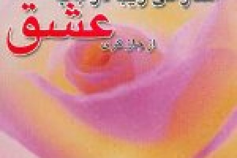 اشاراتی زیبا در باب عشق
