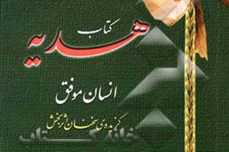 هدیه