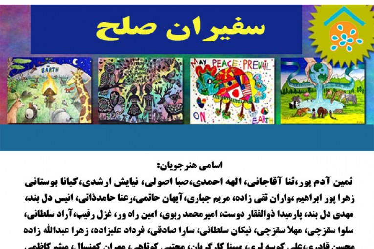 مراسم اهدا گواهی شرکت و تقدیر از سفیران صلح مسابقه صلح جهانی